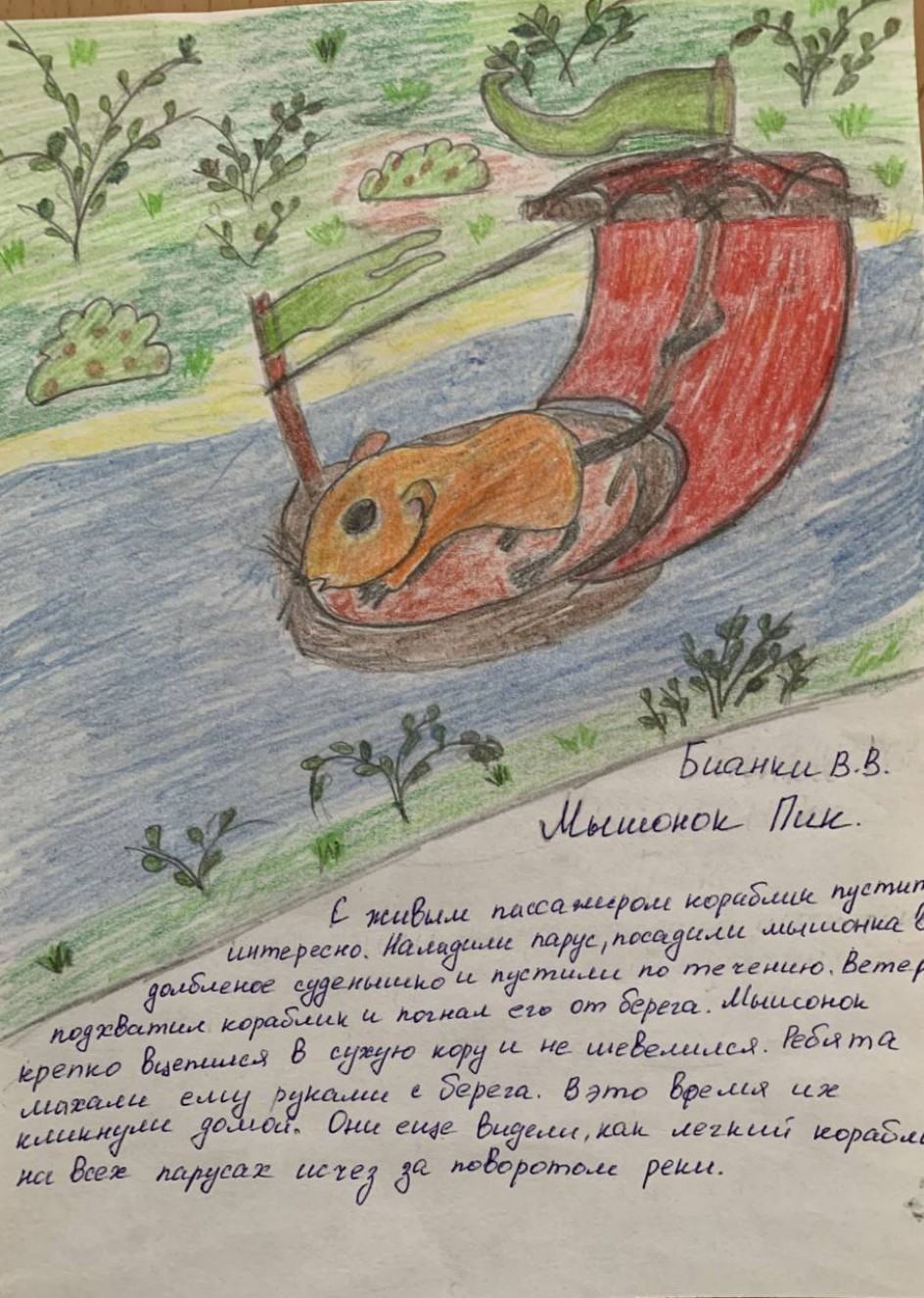 "Мышонок Пик"