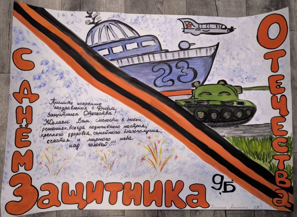С Днём Защитника Отечества!