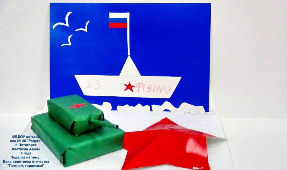 Помним, гордимся!