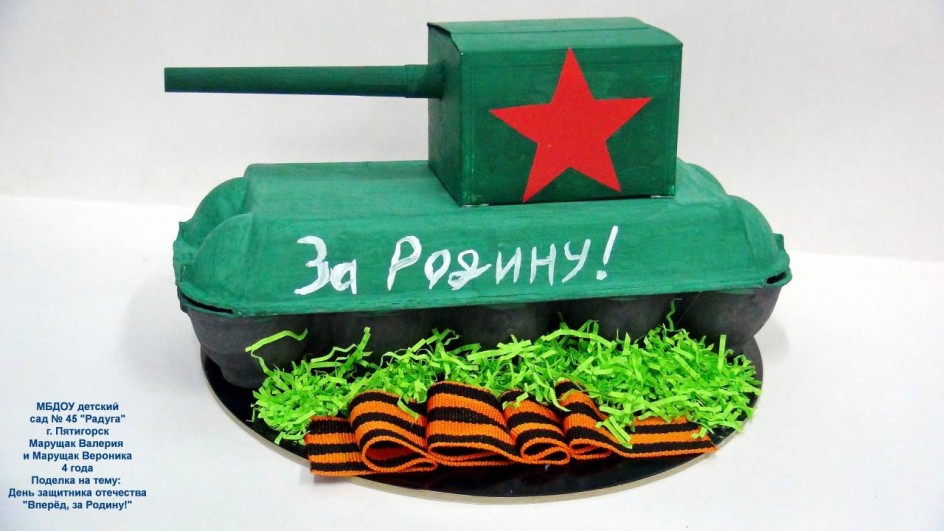 Вперёд, за Родину!