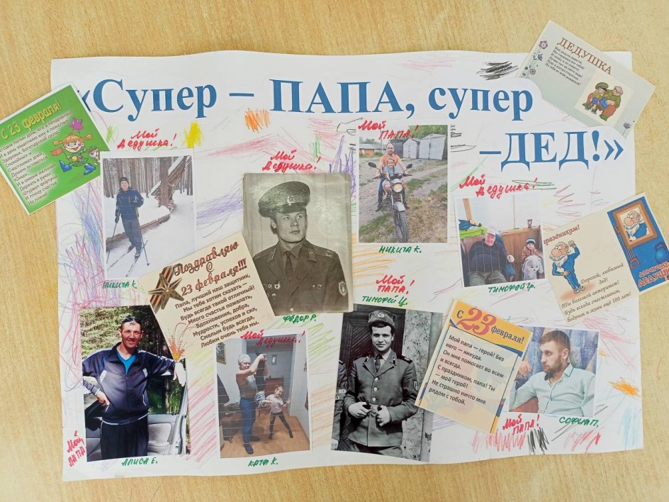 "Супер - папа, супер - дед!"