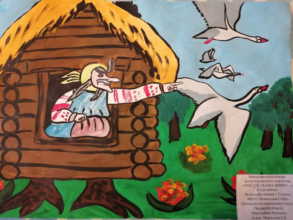 "Гуси-лебеди"