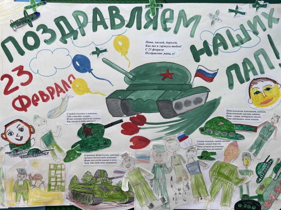 Плакат "Поздравляем наших пап!"