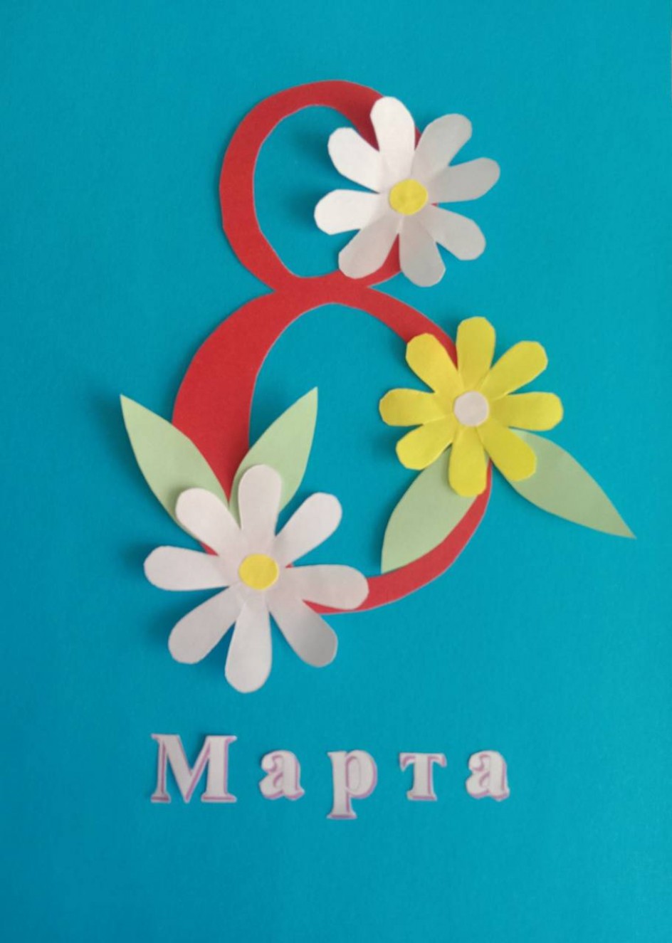 "Открытка 8 марта"