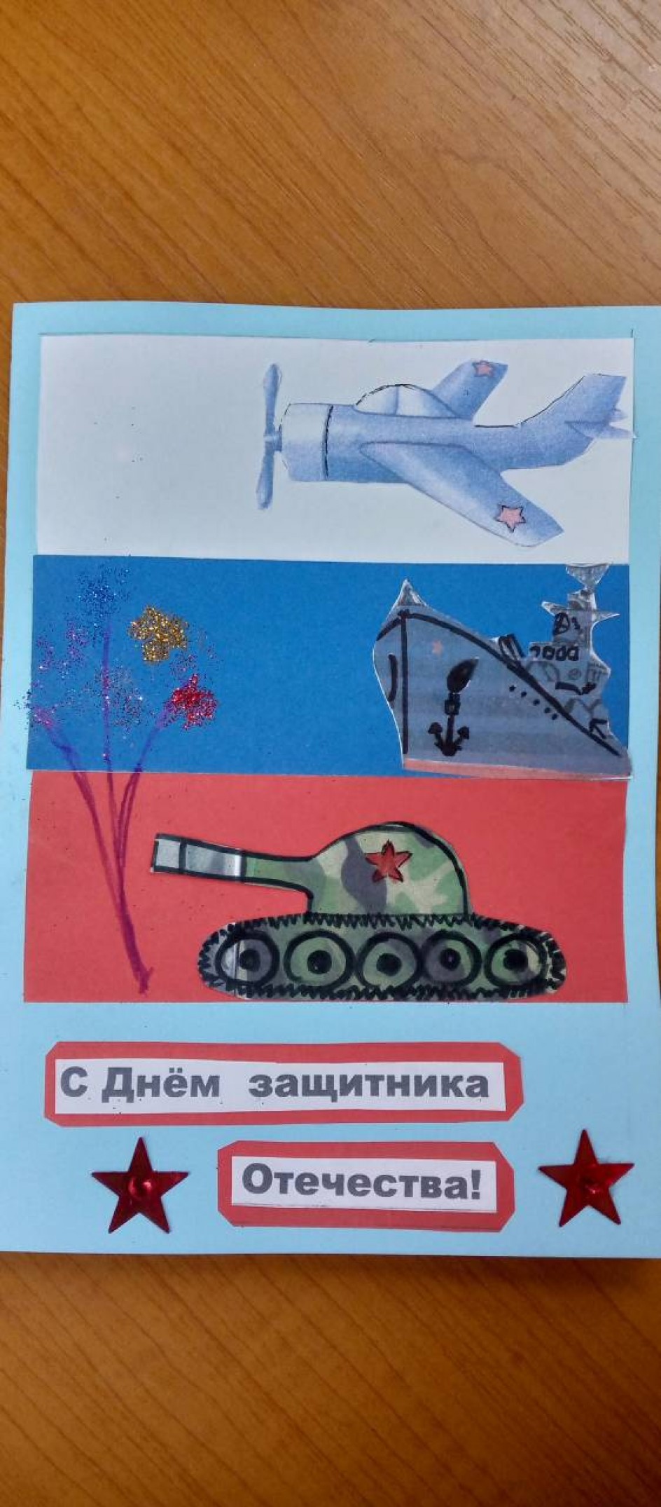 С днем Защитника Отечества