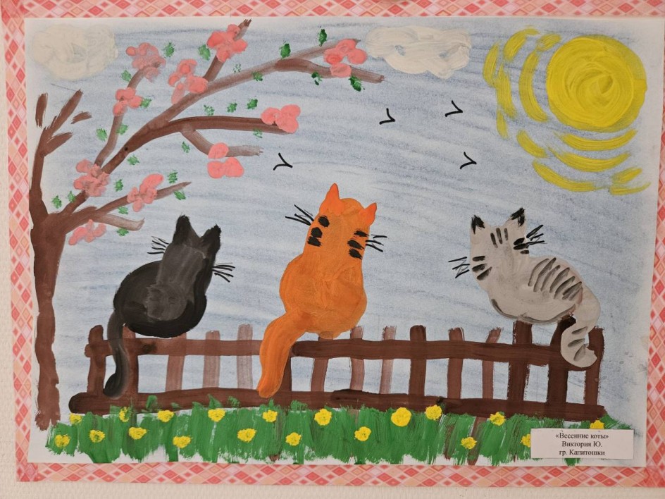 "Весенние коты"