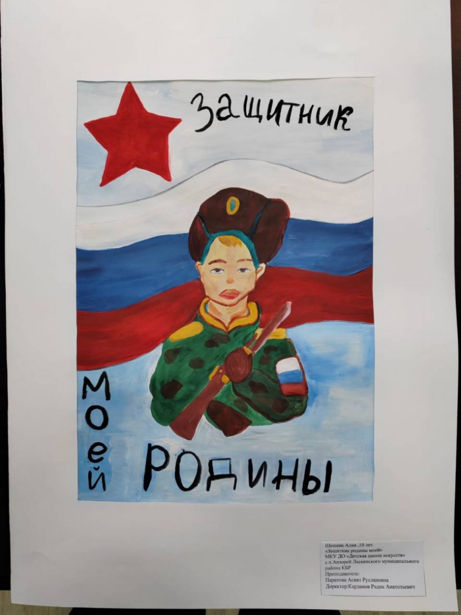 "Защитник родины моей"