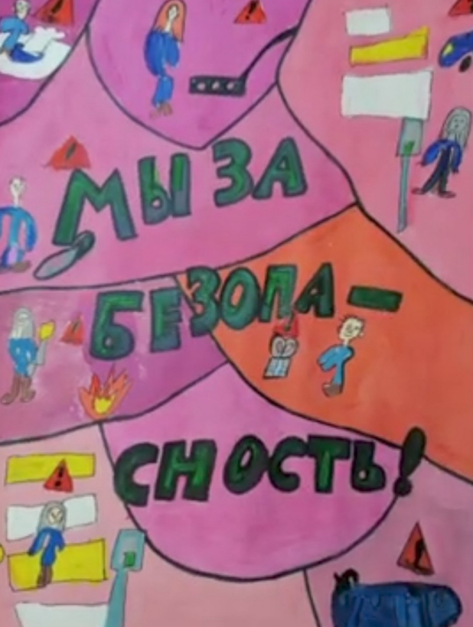 Мы за безопасность!