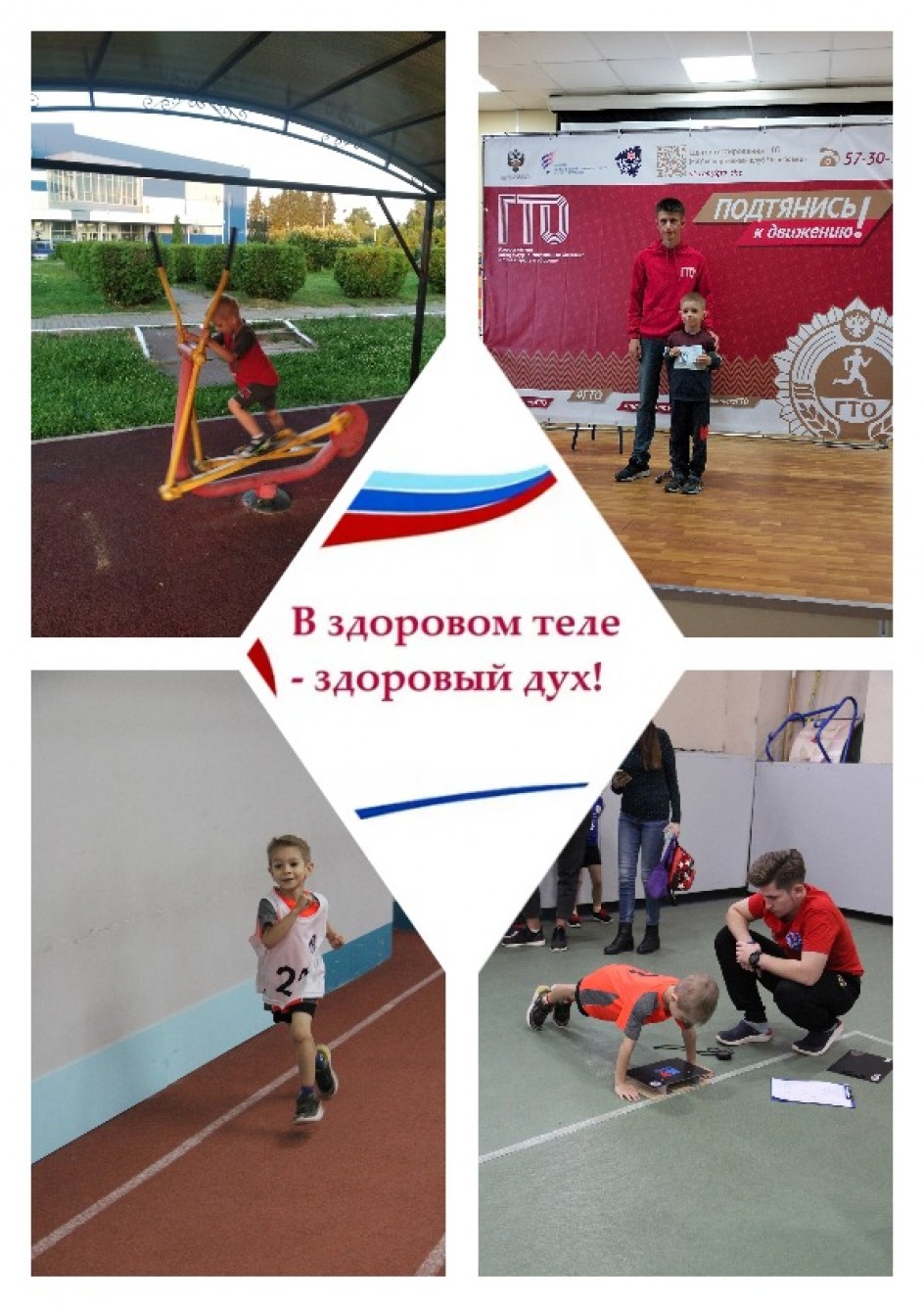 В здоровом теле - здоровый дух!