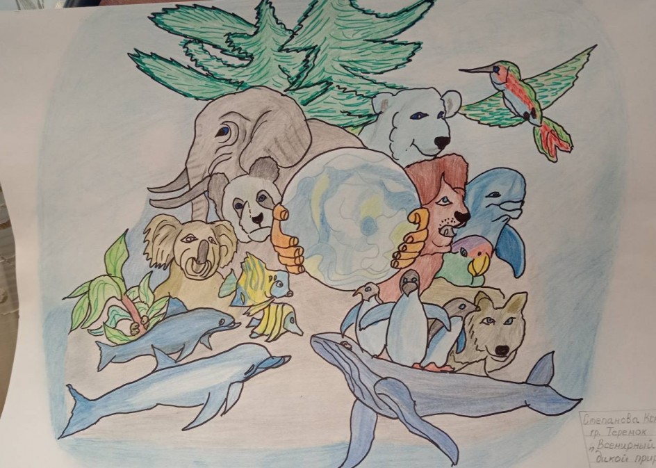 Всемирный день дикой природы