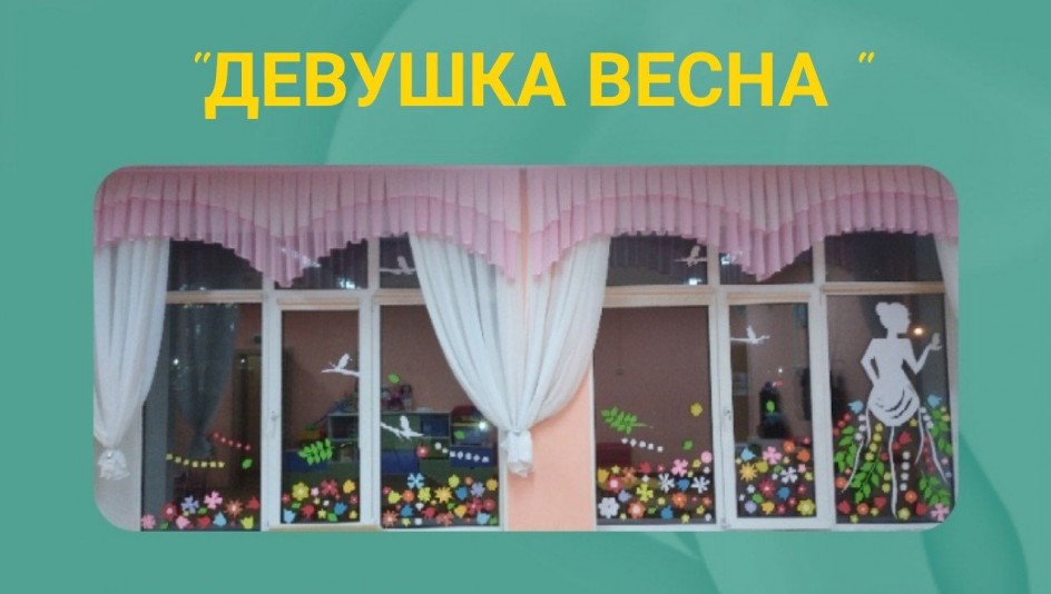 "ДЕВУШКА ВЕСНА"
