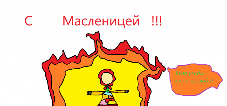 Открытка на Масленицу