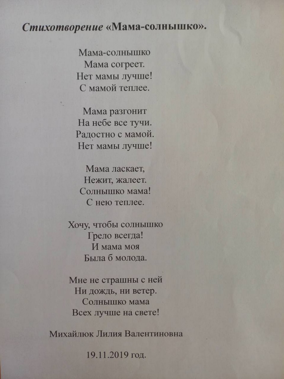 Стихотворение "Мама-солнышко"
