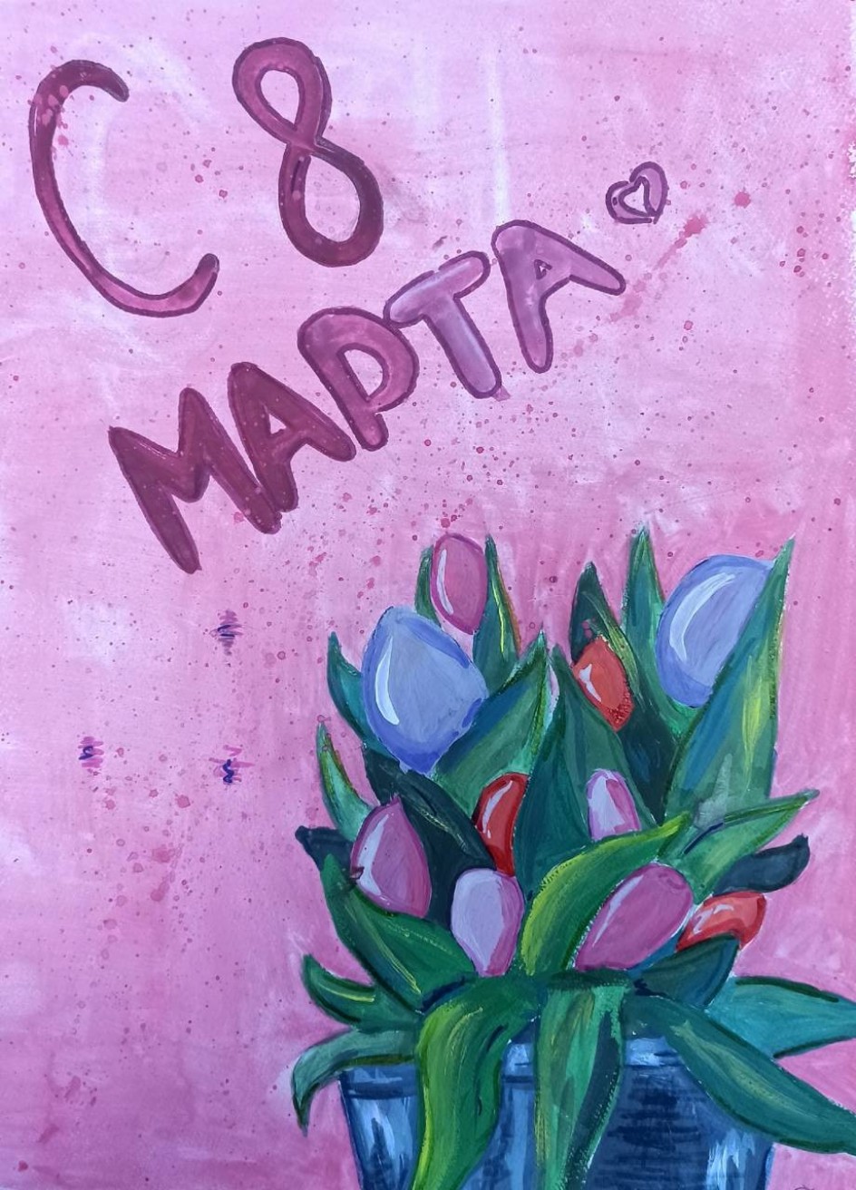 С 8 марта!