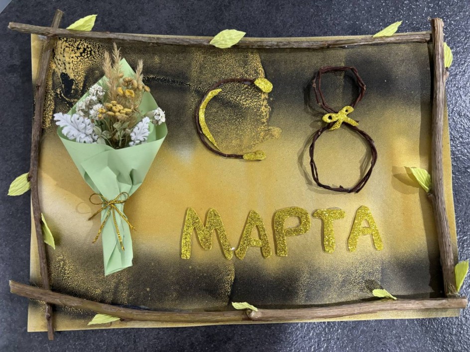 Открытка « С 8 Марта!»
