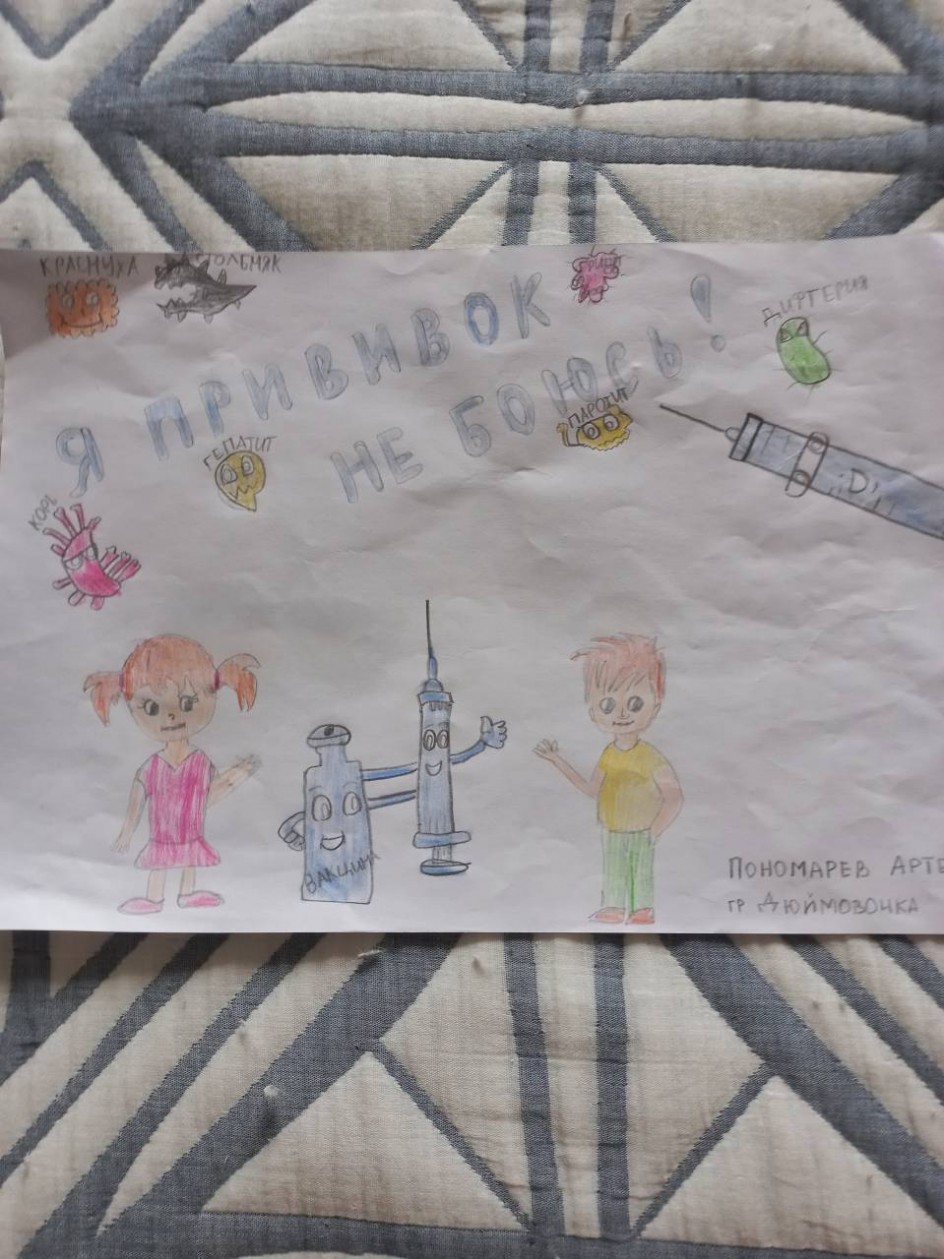 "Я прививок не боюсь"
