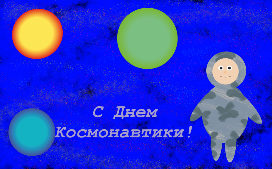 С Днем космонавтики!