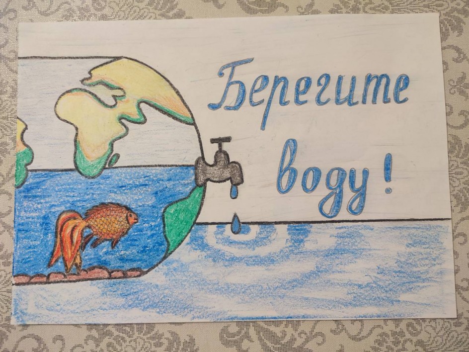 "Берегите воду"