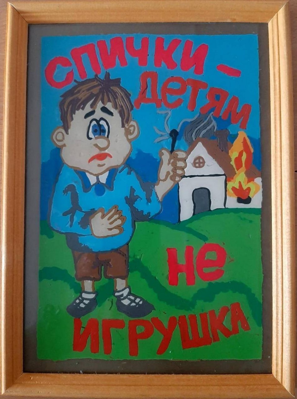 Спички- детям не игрушка