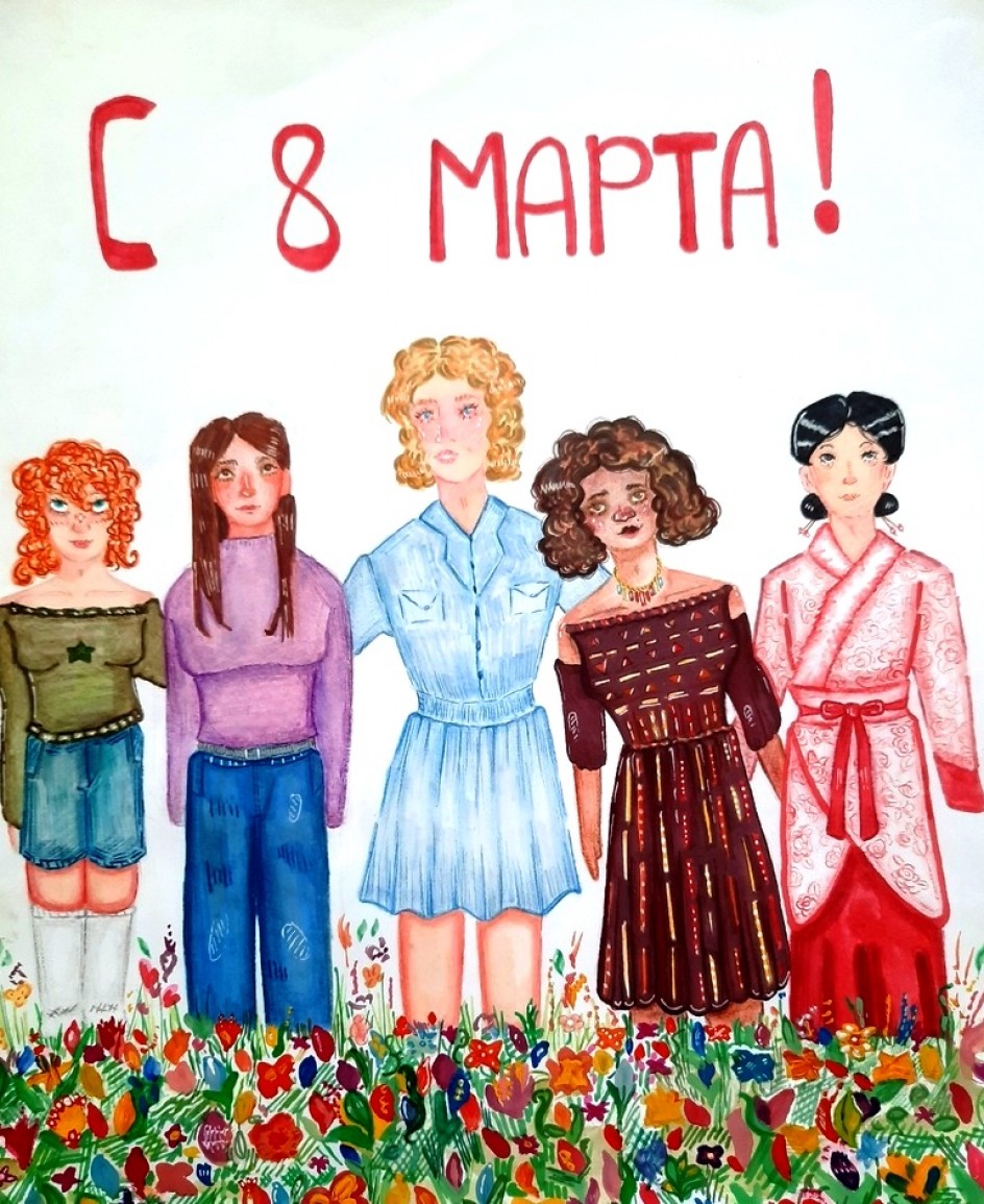 Международный женский день