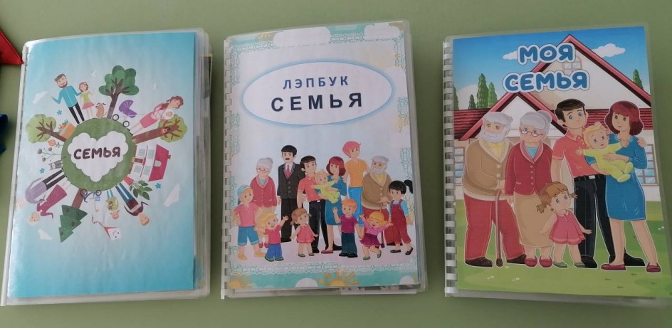Лэпбук "Моя семья.Семейные ценности."