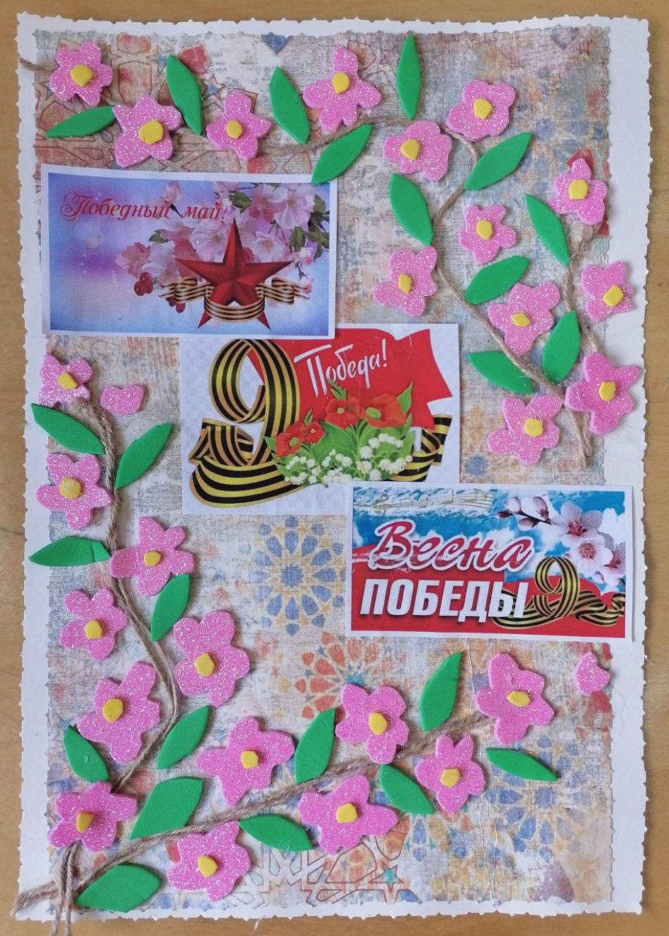 Победный май!