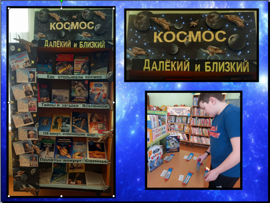 Книжная выставка "Космос далёкий и близкий"