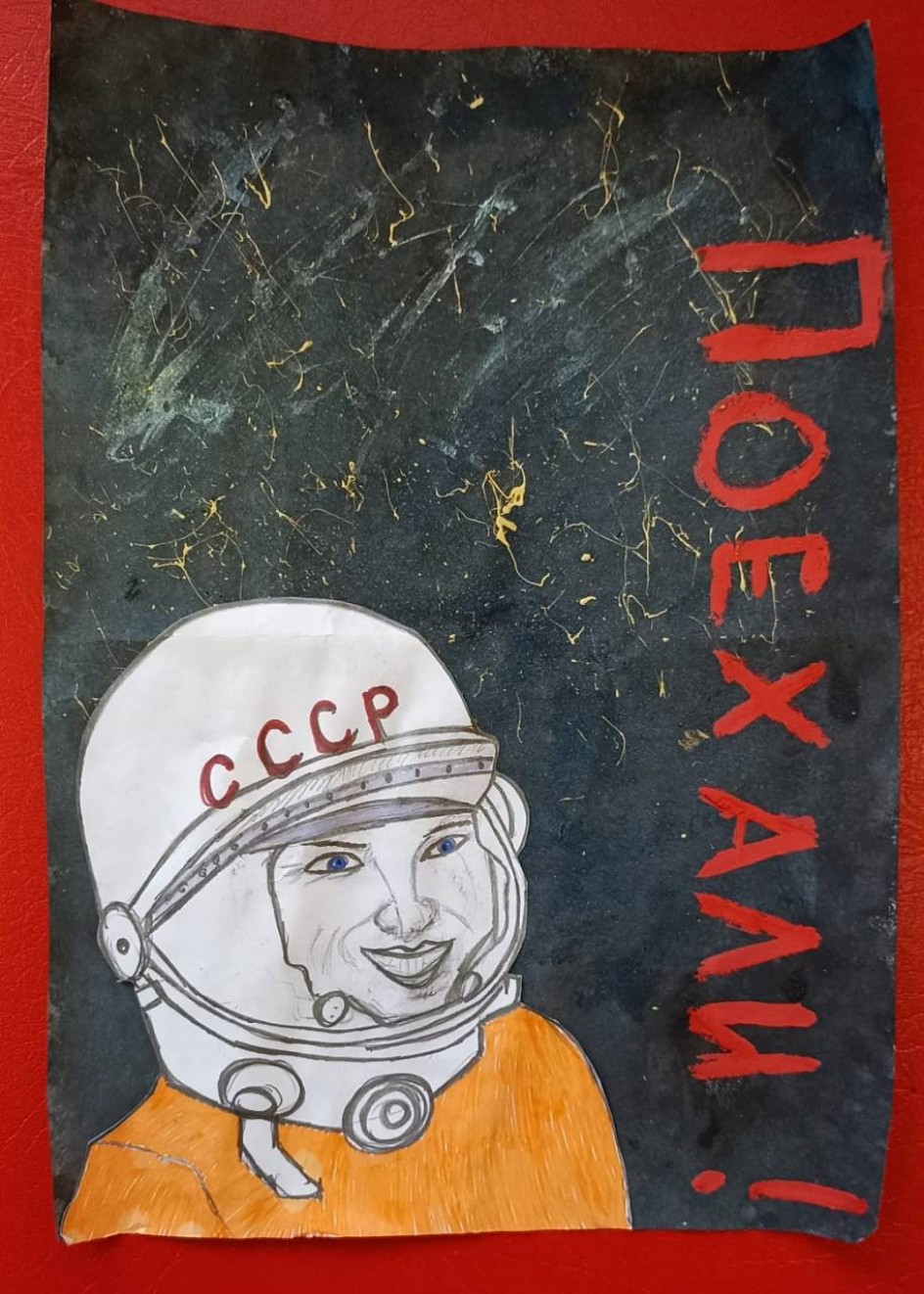 Поехали!
