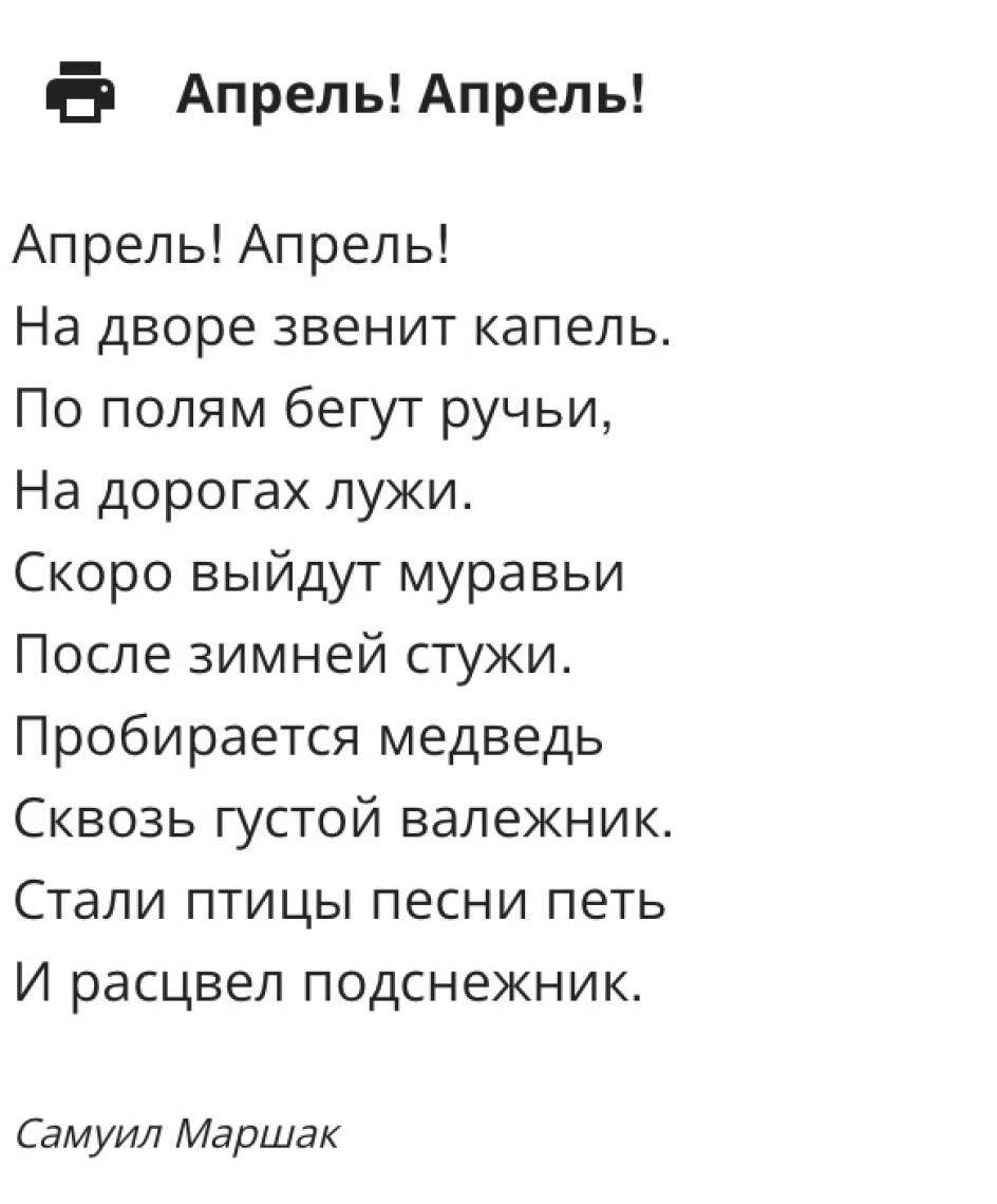 Стихотворение Самуил Маршак « Апрель! Апрель! »