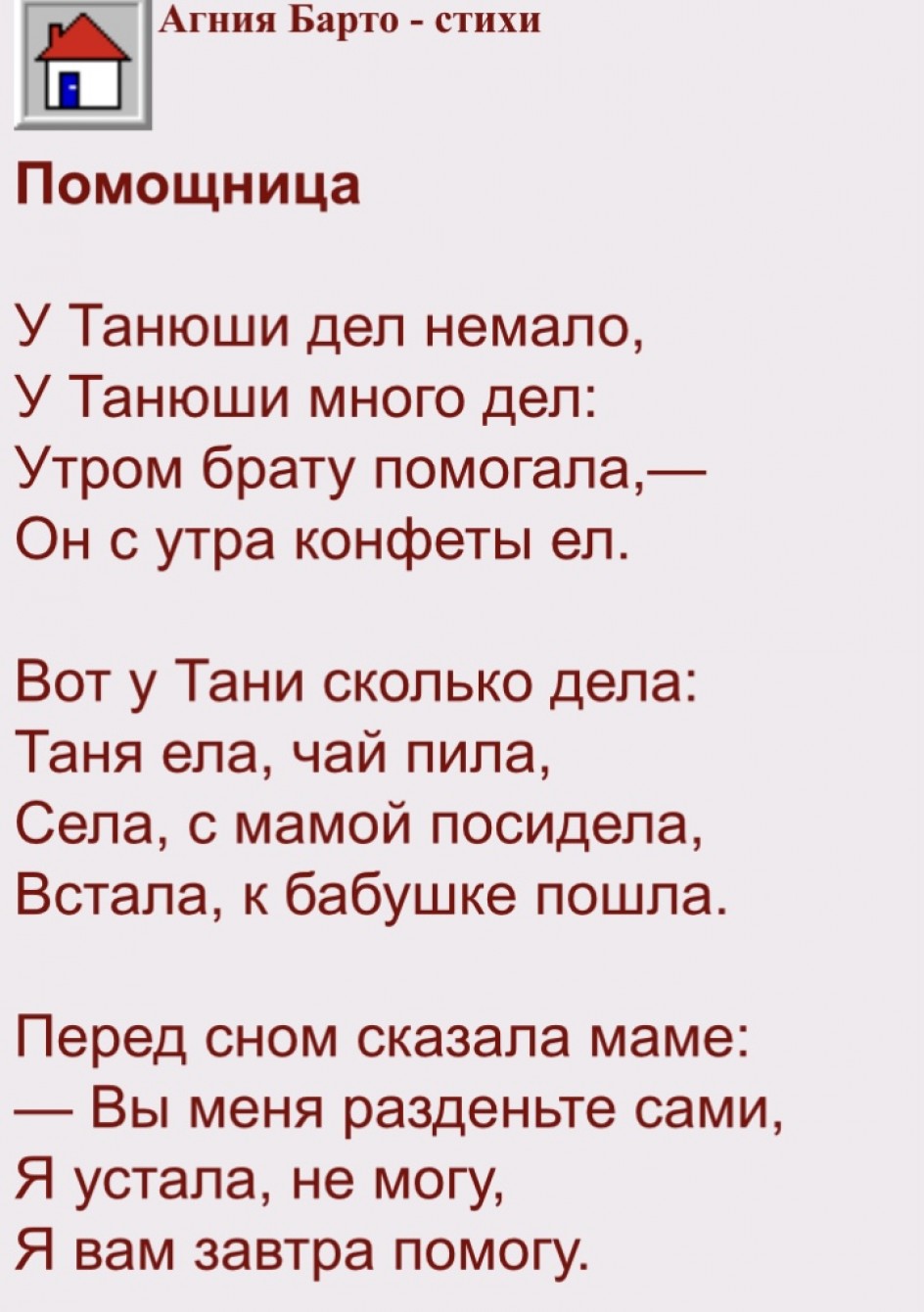Стихотворение Агния Барто « Помошница »