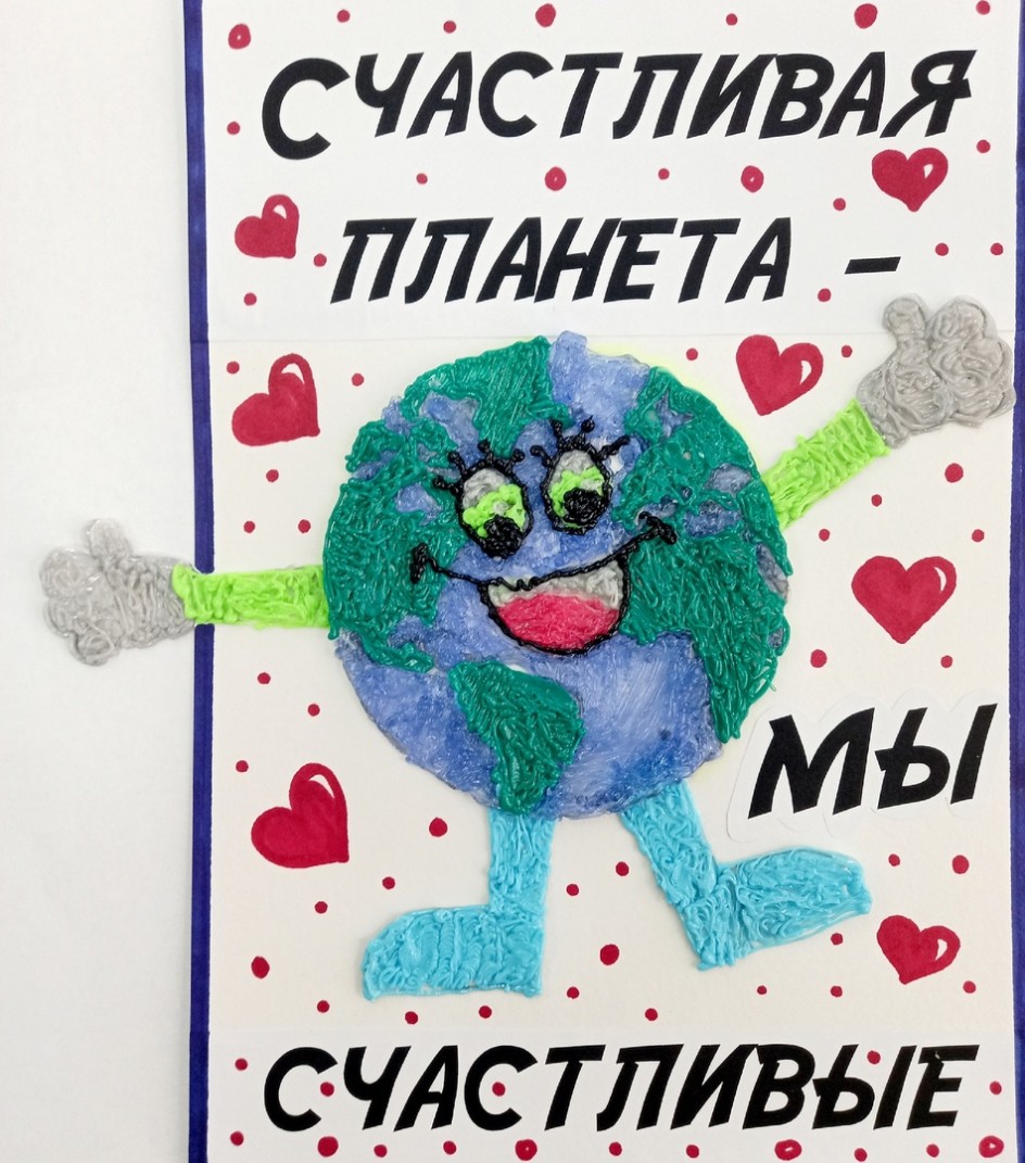 "Счастливая планета - счастливые мы!"