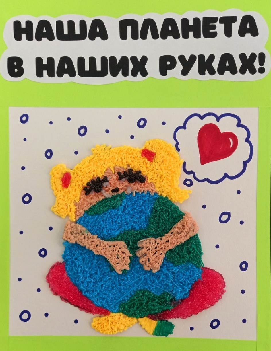 "Наша планета в наших руках"