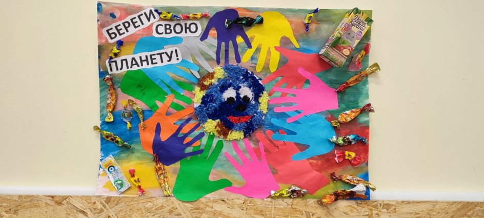 Береги свою планету!