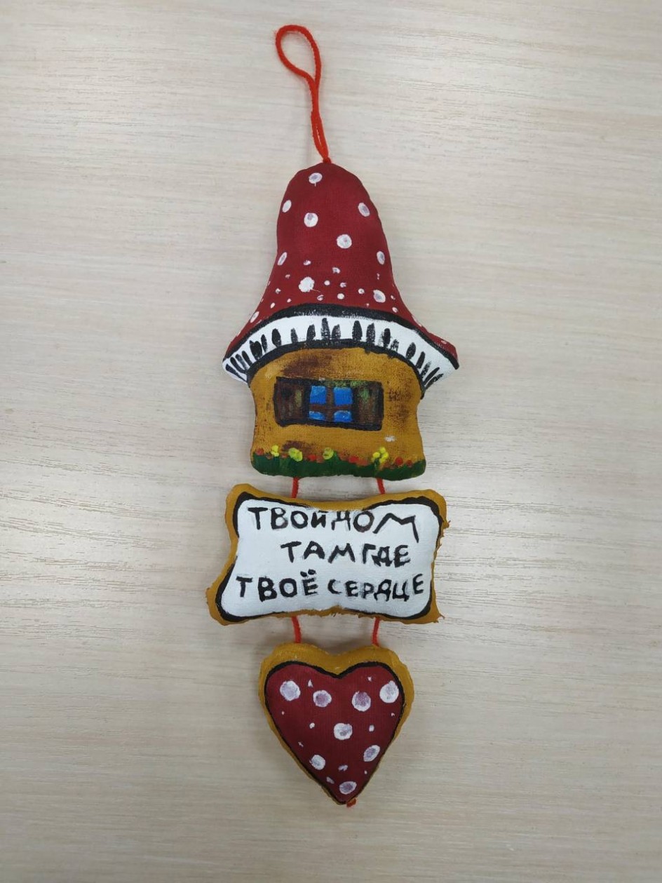 "Твой дом там, где твоё сердце".