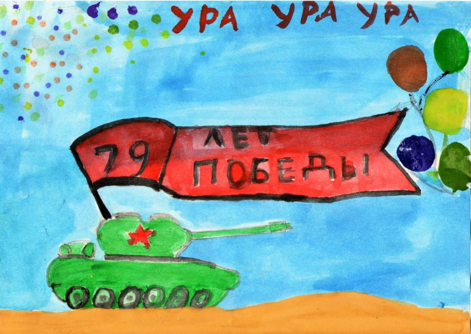 Рисунок «Ура, Победа!»