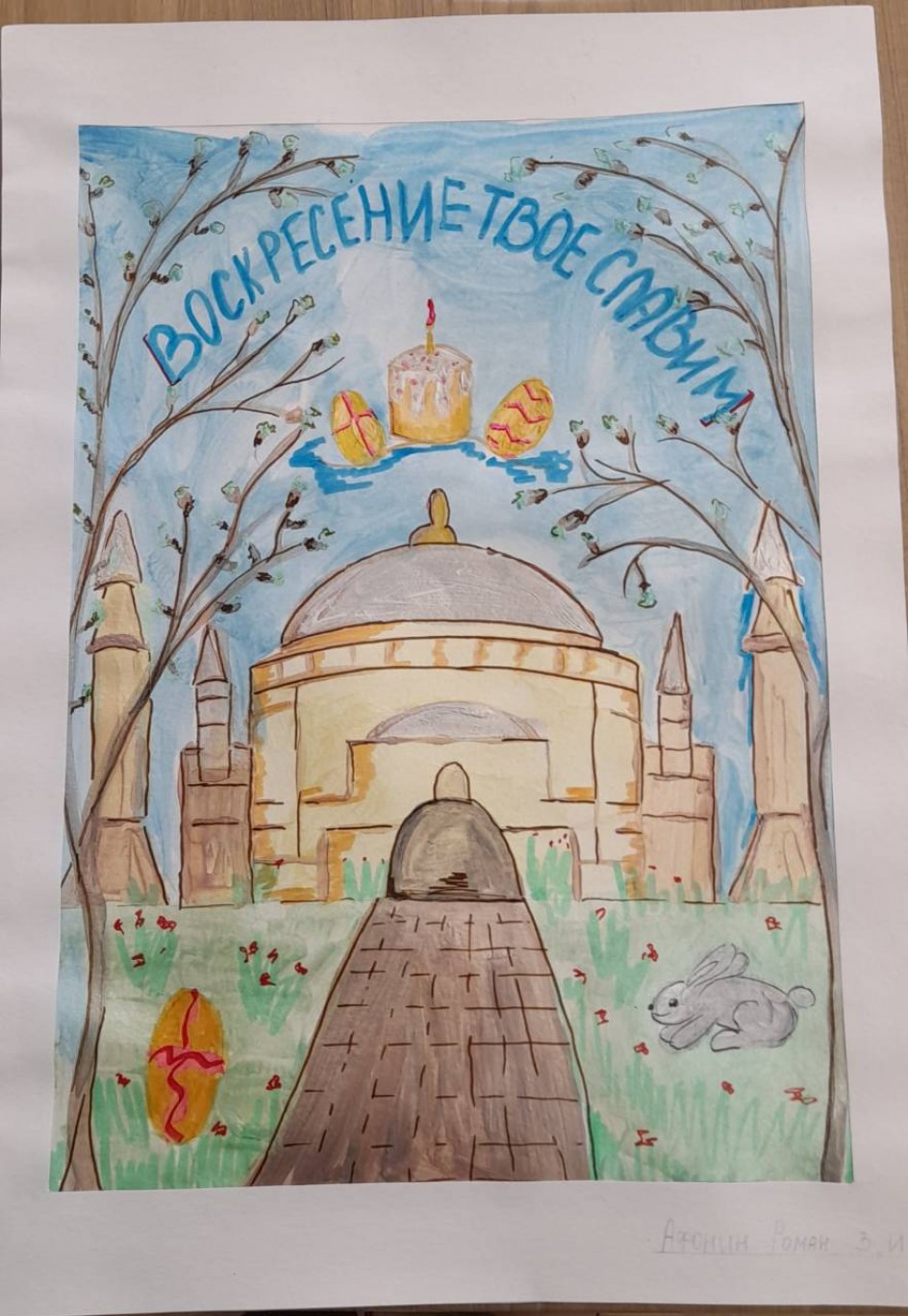 "Воскресение твоё славим"