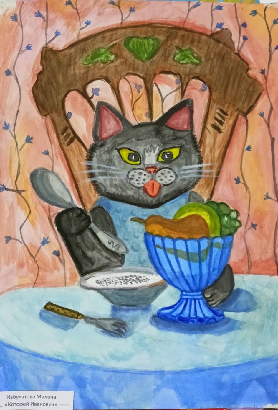 "Котофей Иванович"
