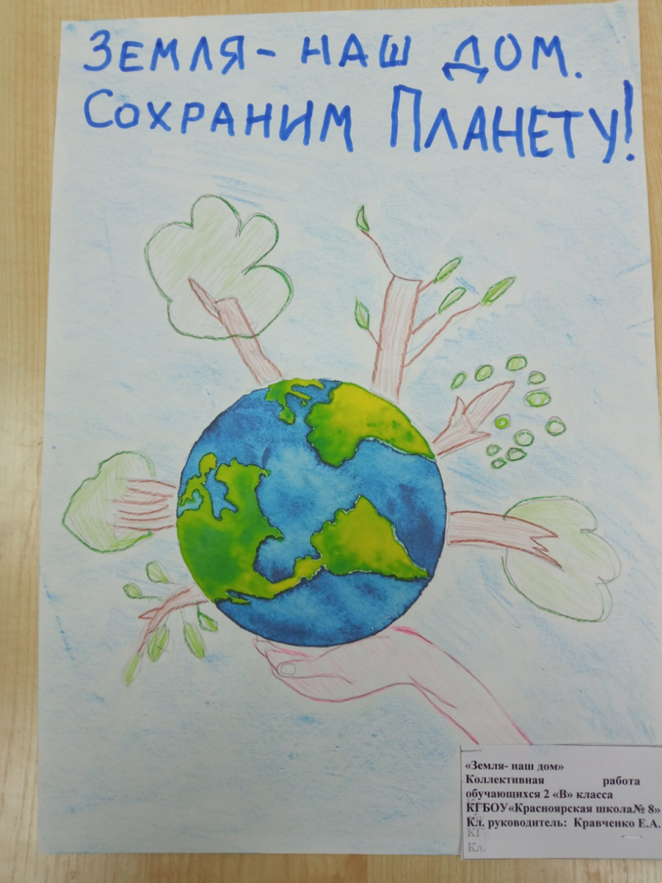Сохраним планету.