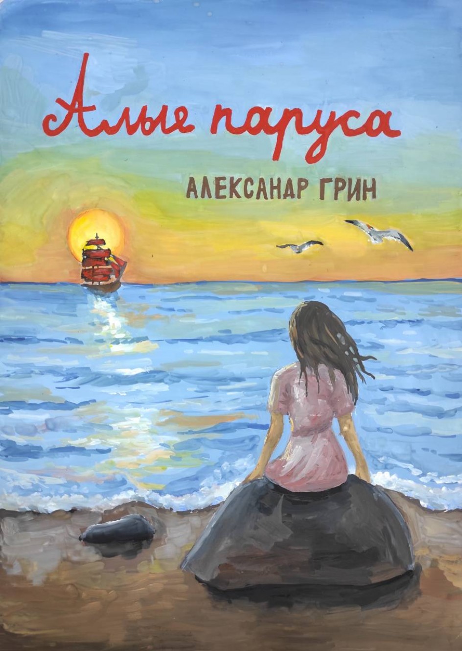 Иллюстрация к повести Александра Грина "Алые паруса"
