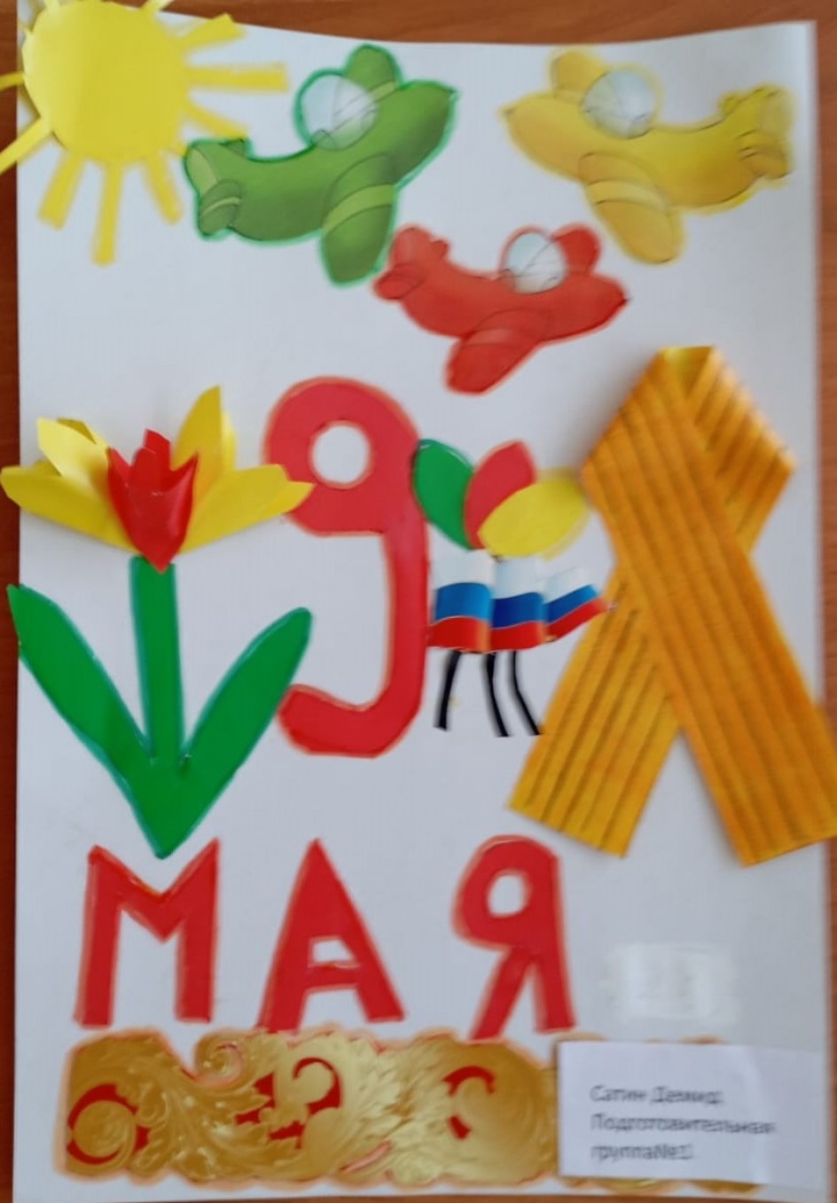 Мы помним и гордимся