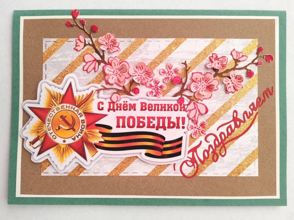 С Днём Великой Победы!