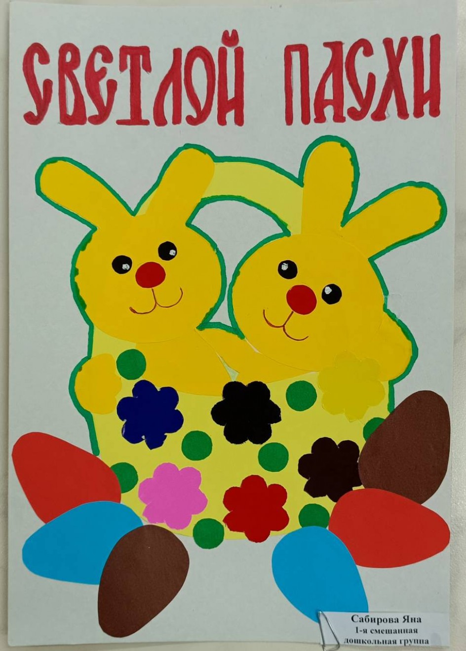 "Светлой Пасхи!"