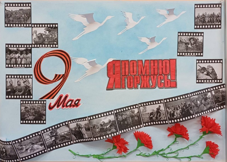 "Я помню, я горжусь!"