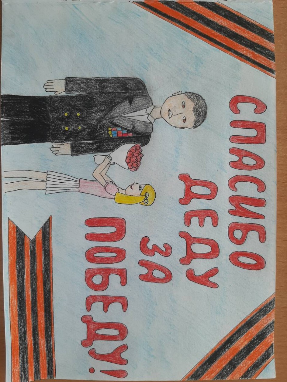 Спасибо деду за Победу!