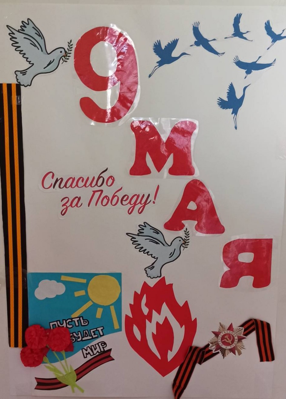 "Спасибо за Победу! "