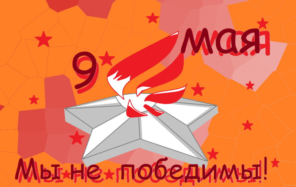 Мы непобедимы!