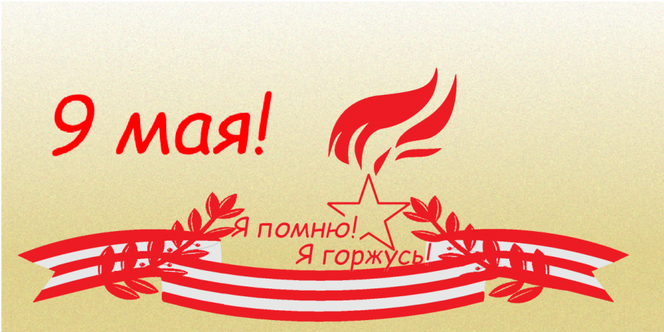 Я помню! Я горжусь!