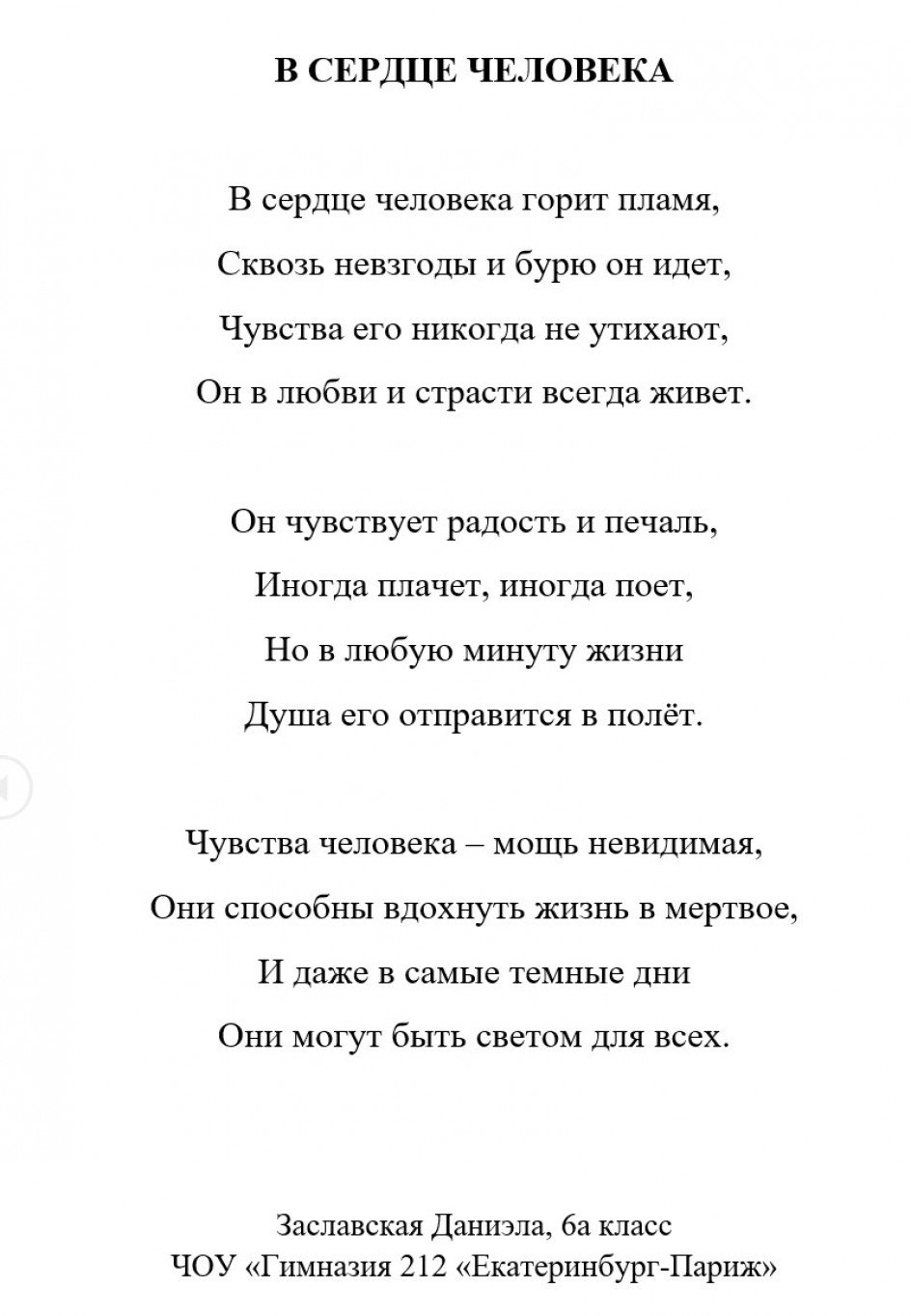 В СЕРДЦЕ ЧЕЛОВЕКА