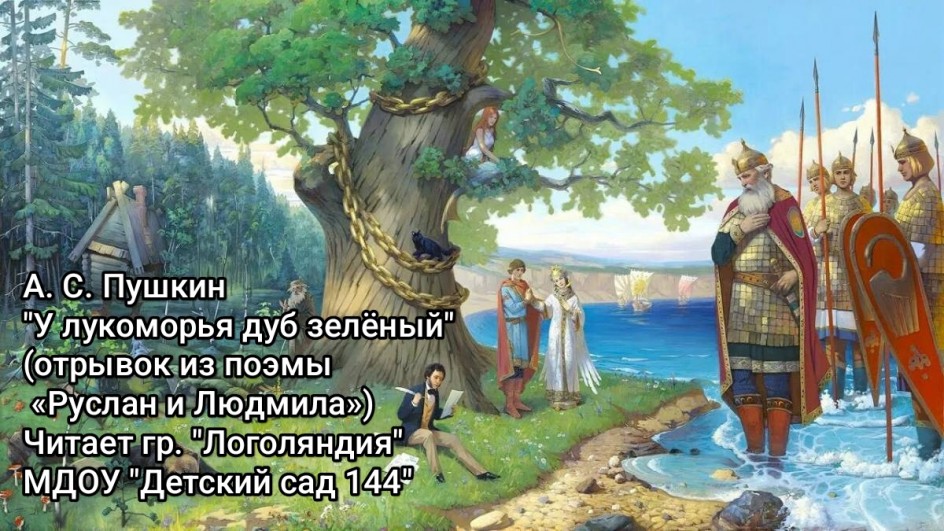 Отрывок из поэмы "Руслан и Людмила": " У Лукоморья дуб зелёный"