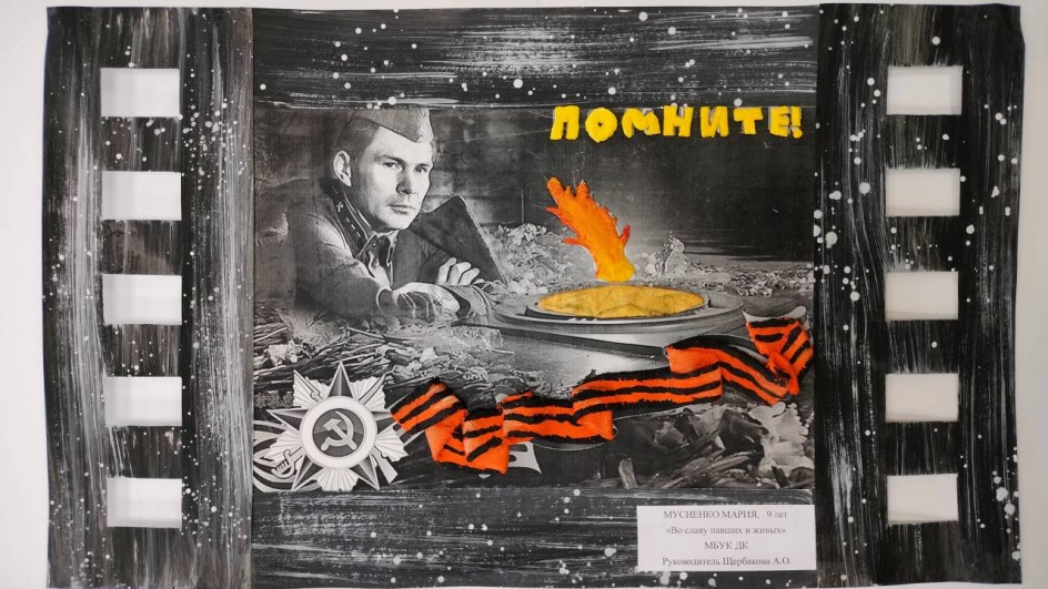 Во славу павших и живых